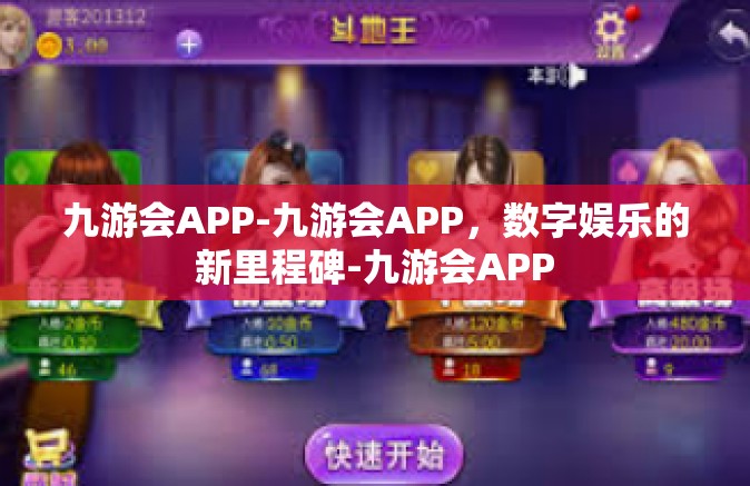 九游会APP-九游会APP，数字娱乐的新里程碑-九游会APP
