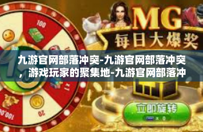 九游官网部落冲突-九游官网部落冲突，游戏玩家的聚集地-九游官网部落冲突