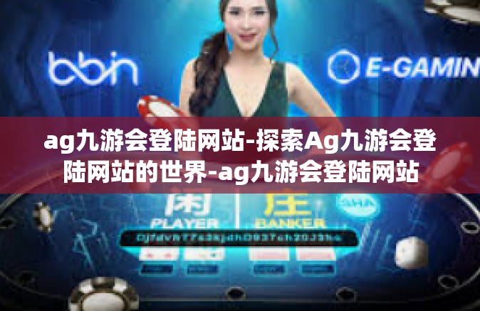 ag九游会登陆网站-探索Ag九游会登陆网站的世界-ag九游会登陆网站