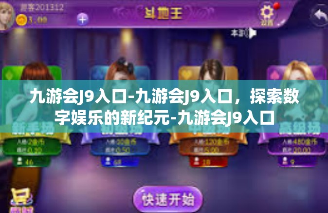 九游会J9入口-九游会J9入口，探索数字娱乐的新纪元-九游会J9入口