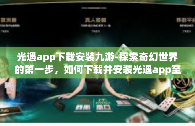光遇app下载安装九游-探索奇幻世界的第一步，如何下载并安装光遇app至九游平台-光遇app下载安装九游
