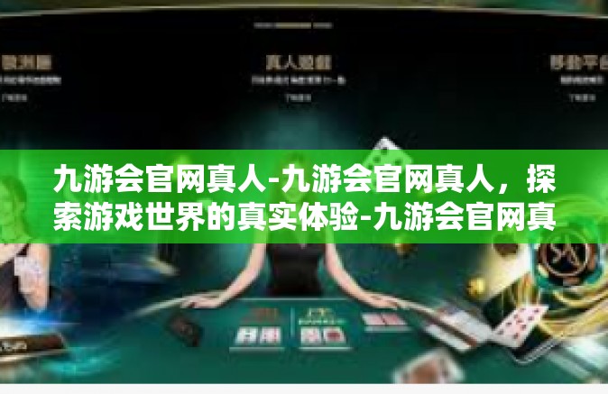 九游会官网真人-九游会官网真人，探索游戏世界的真实体验-九游会官网真人