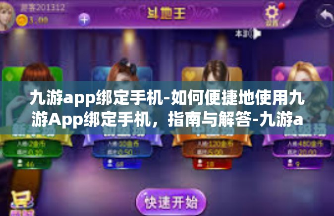 九游app绑定手机-如何便捷地使用九游App绑定手机，指南与解答-九游app绑定手机