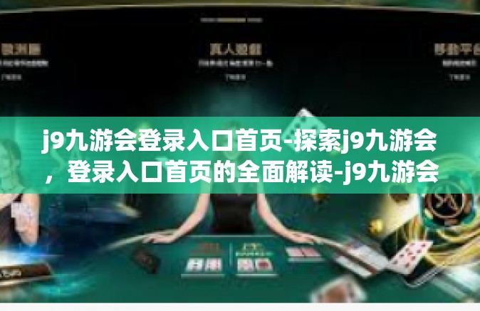 j9九游会登录入口首页-探索j9九游会，登录入口首页的全面解读-j9九游会登录入口首页