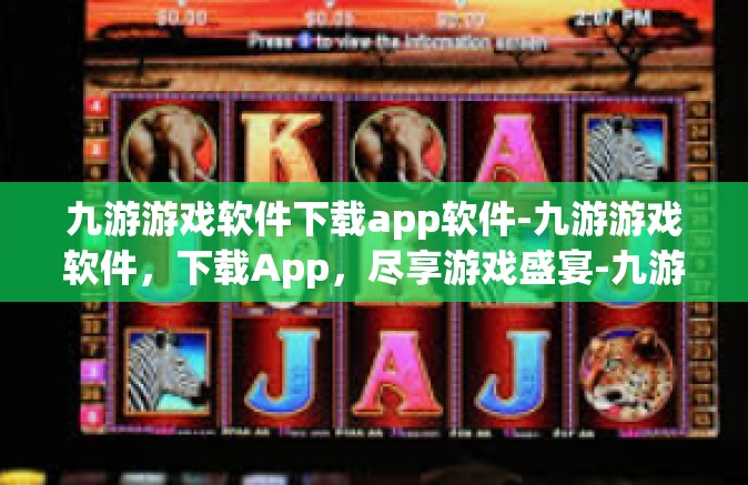 九游游戏软件下载app软件-九游游戏软件，下载App，尽享游戏盛宴-九游游戏软件下载app软件