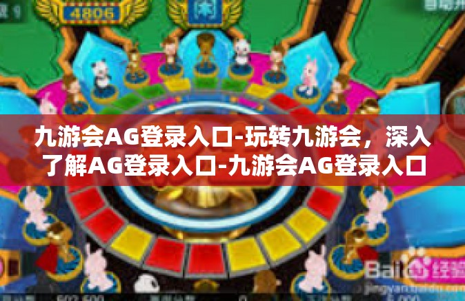 九游会AG登录入口-玩转九游会，深入了解AG登录入口-九游会AG登录入口