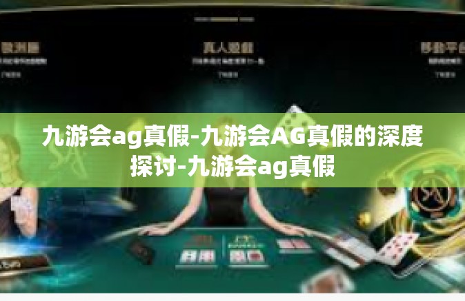 九游会ag真假-九游会AG真假的深度探讨-九游会ag真假