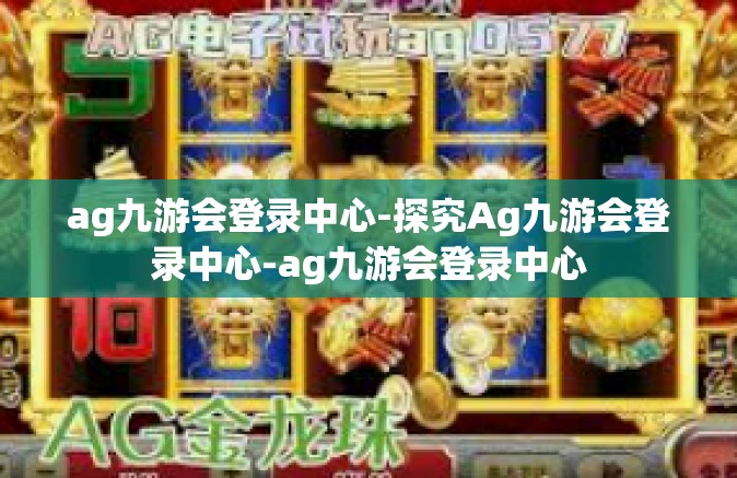ag九游会登录中心-探究Ag九游会登录中心-ag九游会登录中心