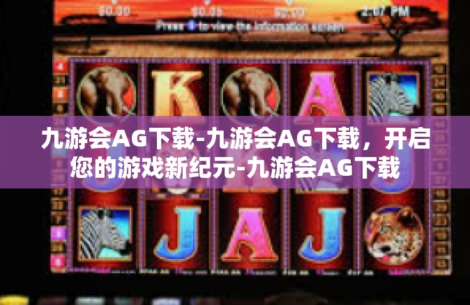 九游会AG下载-九游会AG下载，开启您的游戏新纪元-九游会AG下载