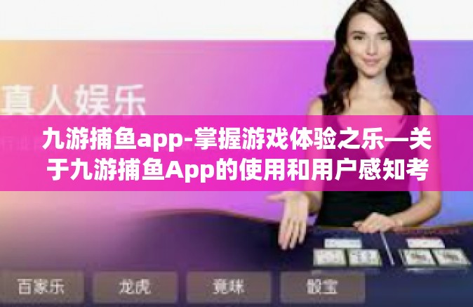 九游捕鱼app-掌握游戏体验之乐—关于九游捕鱼App的使用和用户感知考察-九游捕鱼app