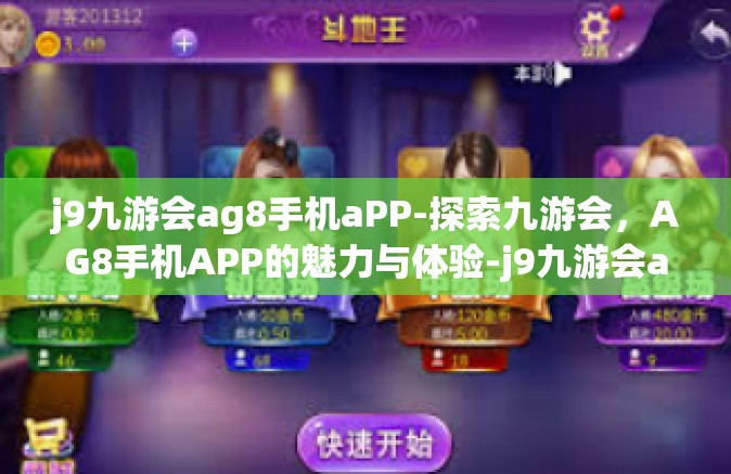 j9九游会ag8手机aPP-探索九游会，AG8手机APP的魅力与体验-j9九游会ag8手机aPP