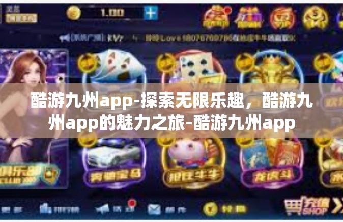 酷游九州app-探索无限乐趣，酷游九州app的魅力之旅-酷游九州app