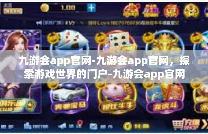 九游会app官网-九游会app官网，探索游戏世界的门户-九游会app官网