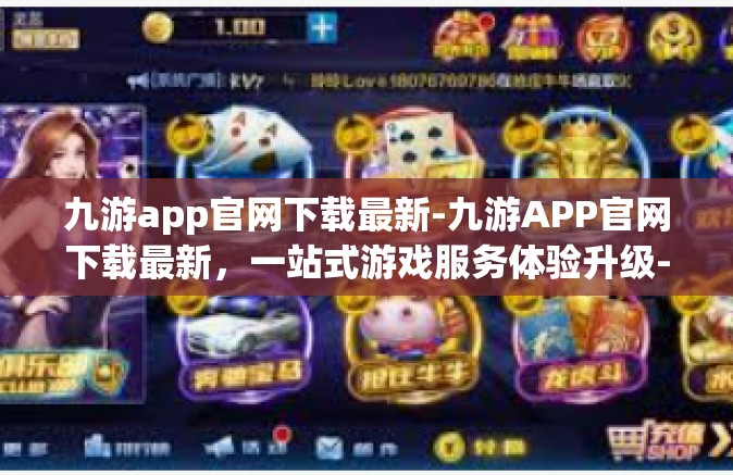 九游app官网下载最新-九游APP官网下载最新，一站式游戏服务体验升级-九游app官网下载最新