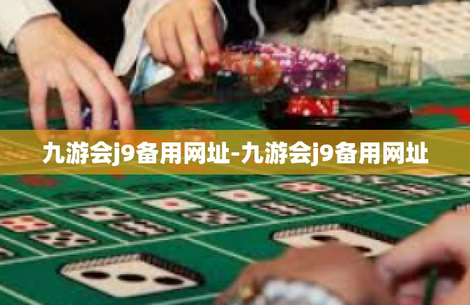九游会j9备用网址-九游会j9备用网址