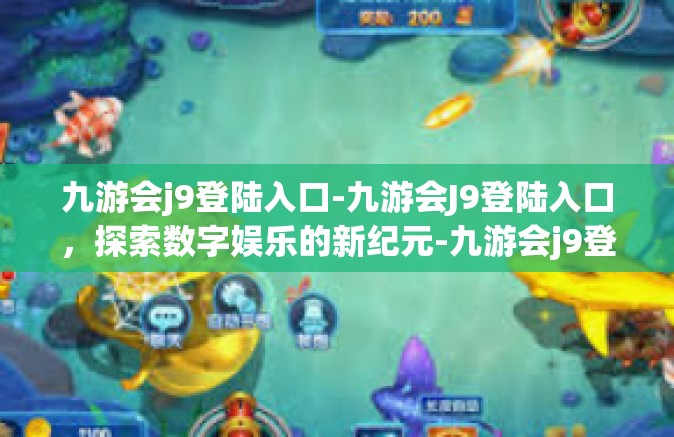 九游会j9登陆入口-九游会J9登陆入口，探索数字娱乐的新纪元-九游会j9登陆入口