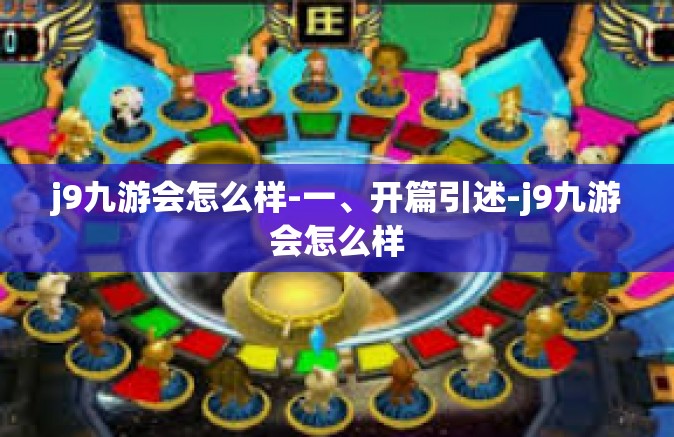 j9九游会怎么样-一、开篇引述-j9九游会怎么样