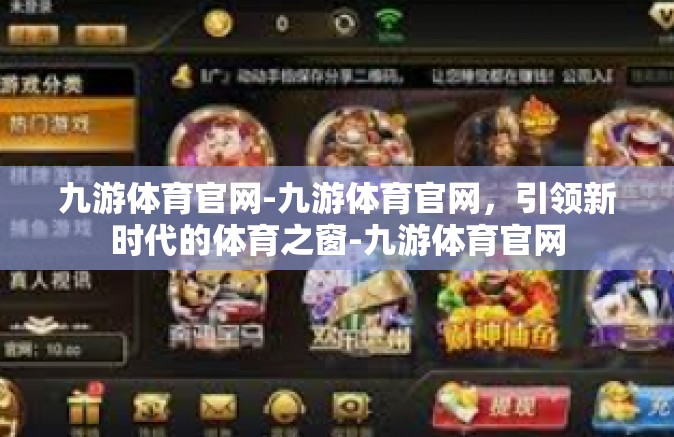 九游体育官网-九游体育官网，引领新时代的体育之窗-九游体育官网