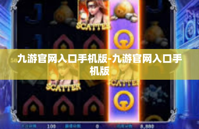 九游官网入口手机版-九游官网入口手机版