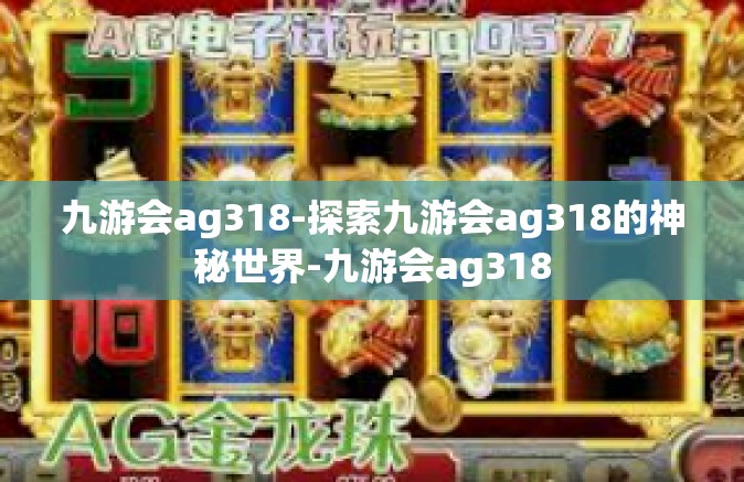 九游会ag318-探索九游会ag318的神秘世界-九游会ag318