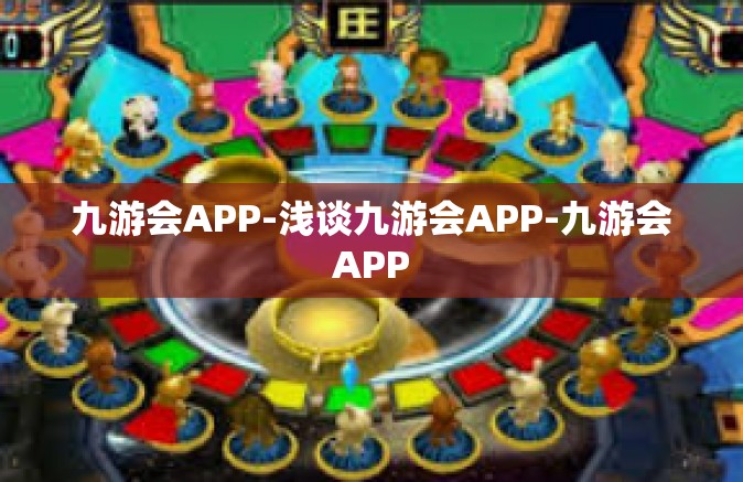 九游会APP-浅谈九游会APP-九游会APP