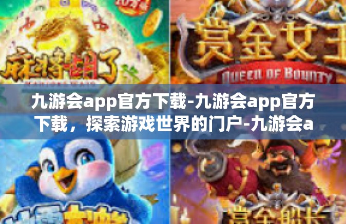 九游会app官方下载-九游会app官方下载，探索游戏世界的门户-九游会app官方下载