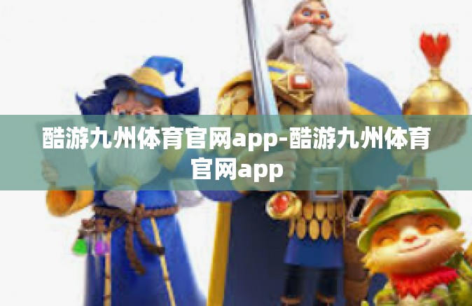 酷游九州体育官网app-酷游九州体育官网app