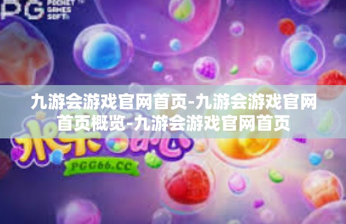 九游会游戏官网首页-九游会游戏官网首页概览-九游会游戏官网首页