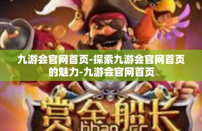 九游会官网首页-探索九游会官网首页的魅力-九游会官网首页