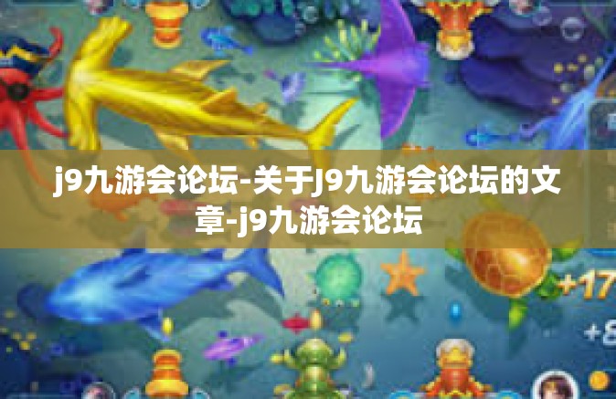 j9九游会论坛-关于J9九游会论坛的文章-j9九游会论坛