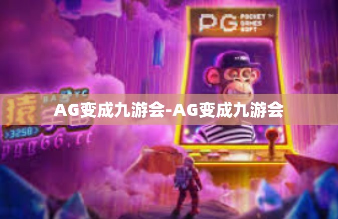 AG变成九游会-AG变成九游会