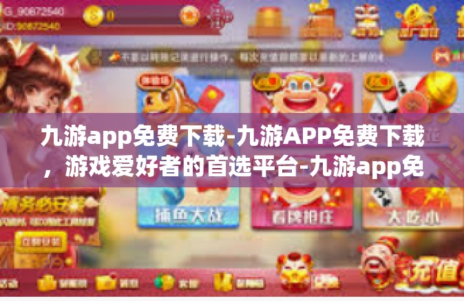 九游app免费下载-九游APP免费下载，游戏爱好者的首选平台-九游app免费下载