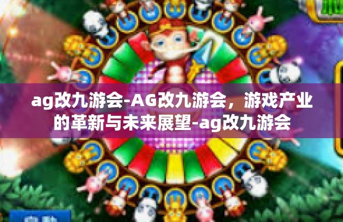 ag改九游会-AG改九游会，游戏产业的革新与未来展望-ag改九游会