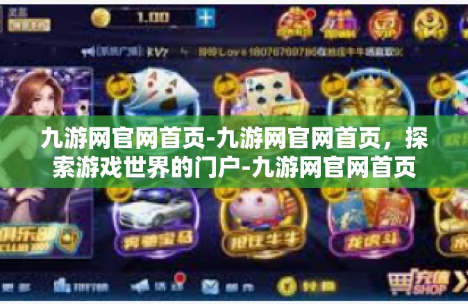 九游网官网首页-九游网官网首页，探索游戏世界的门户-九游网官网首页