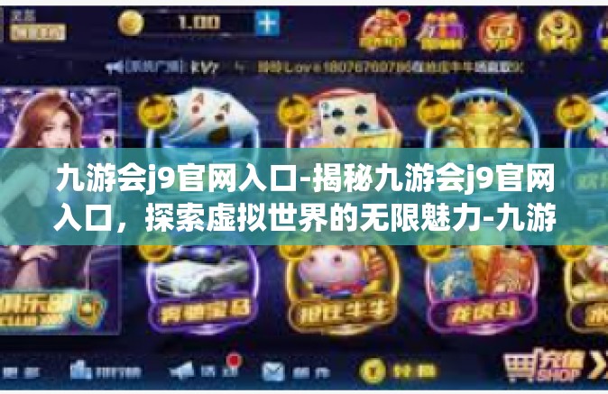 九游会j9官网入口-揭秘九游会j9官网入口，探索虚拟世界的无限魅力-九游会j9官网入口