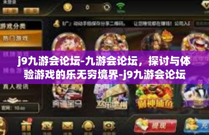 j9九游会论坛-九游会论坛，探讨与体验游戏的乐无穷境界-j9九游会论坛