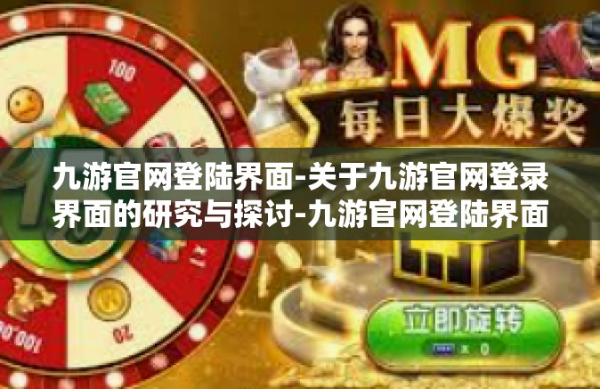 九游官网登陆界面-关于九游官网登录界面的研究与探讨-九游官网登陆界面