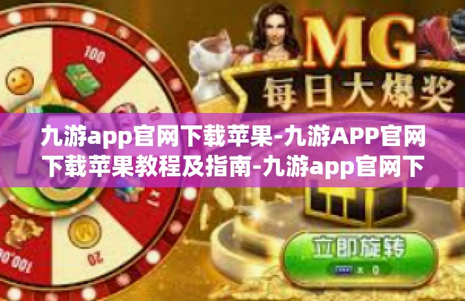 九游app官网下载苹果-九游APP官网下载苹果教程及指南-九游app官网下载苹果