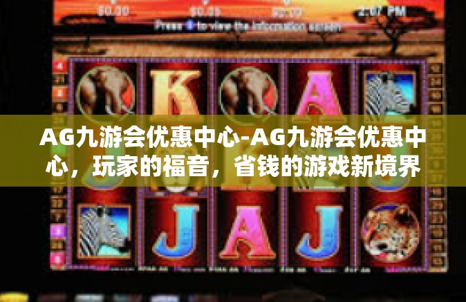 AG九游会优惠中心-AG九游会优惠中心，玩家的福音，省钱的游戏新境界-AG九游会优惠中心