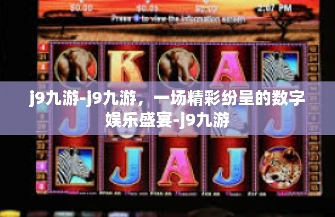 j9九游-j9九游，一场精彩纷呈的数字娱乐盛宴-j9九游