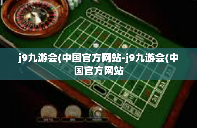 j9九游会(中国官方网站-j9九游会(中国官方网站