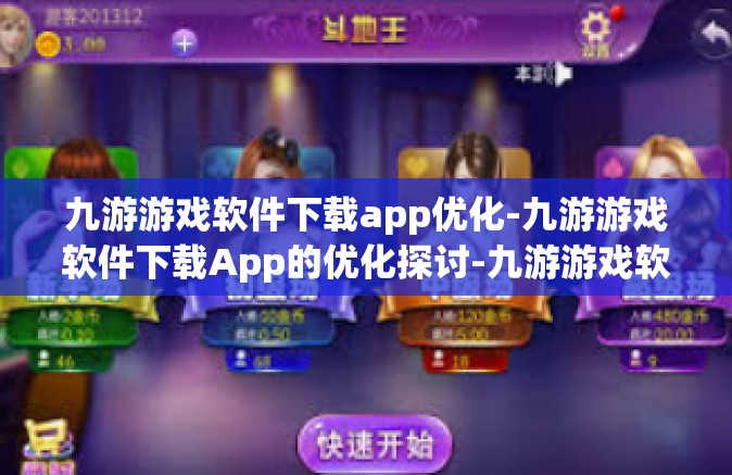 九游游戏软件下载app优化-九游游戏软件下载App的优化探讨-九游游戏软件下载app优化