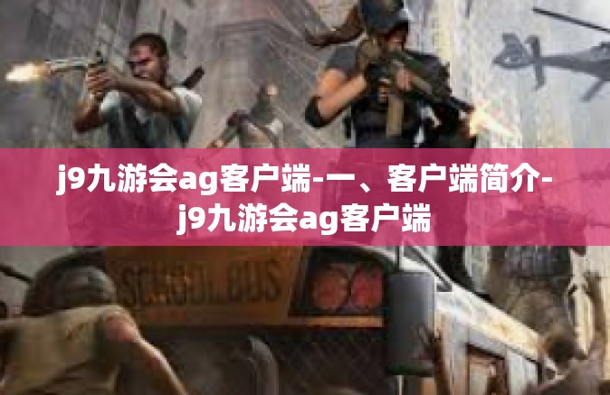 j9九游会ag客户端-一、客户端简介-j9九游会ag客户端