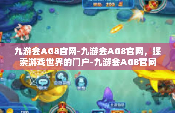 九游会AG8官网-九游会AG8官网，探索游戏世界的门户-九游会AG8官网