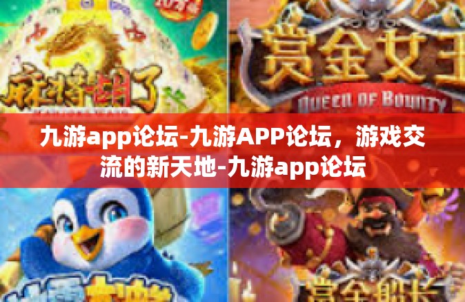 九游app论坛-九游APP论坛，游戏交流的新天地-九游app论坛
