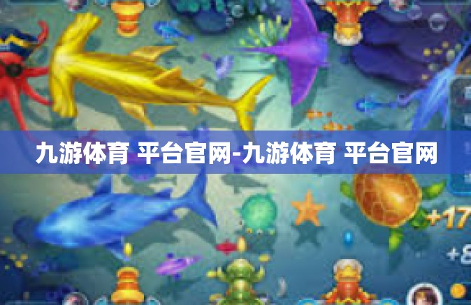 九游体育 平台官网-九游体育 平台官网