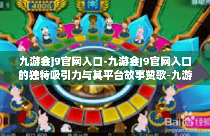 九游会j9官网入口-九游会J9官网入口的独特吸引力与其平台故事赞歌-九游会j9官网入口