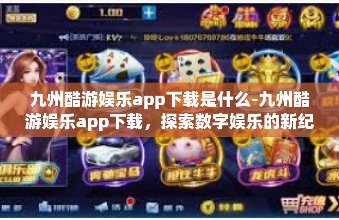 九州酷游娱乐app下载是什么-九州酷游娱乐app下载，探索数字娱乐的新纪元-九州酷游娱乐app下载是什么