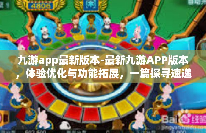 九游app最新版本-最新九游APP版本，体验优化与功能拓展，一篇探寻速递的理想落脚点！九游app最新版本