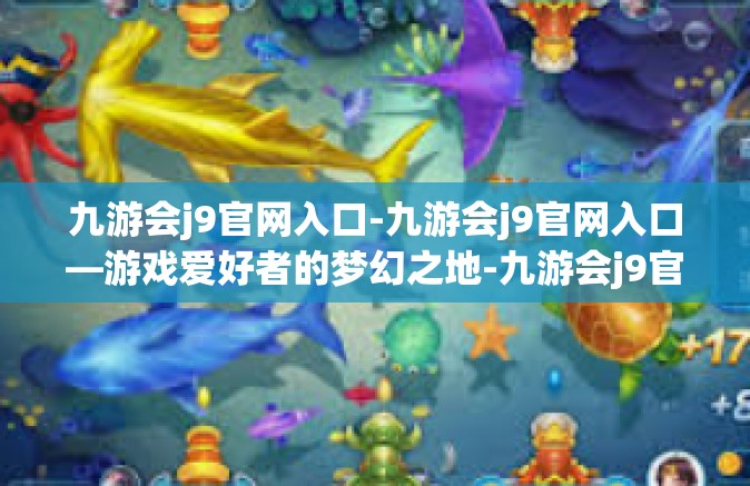 九游会j9官网入口-九游会j9官网入口—游戏爱好者的梦幻之地-九游会j9官网入口